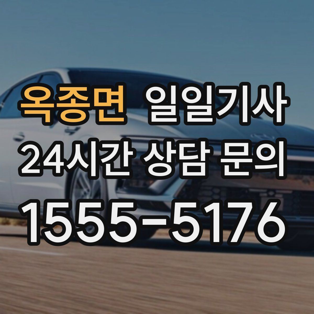 옥종면 일일기사 회의 후 공항 이동도 연결 끝