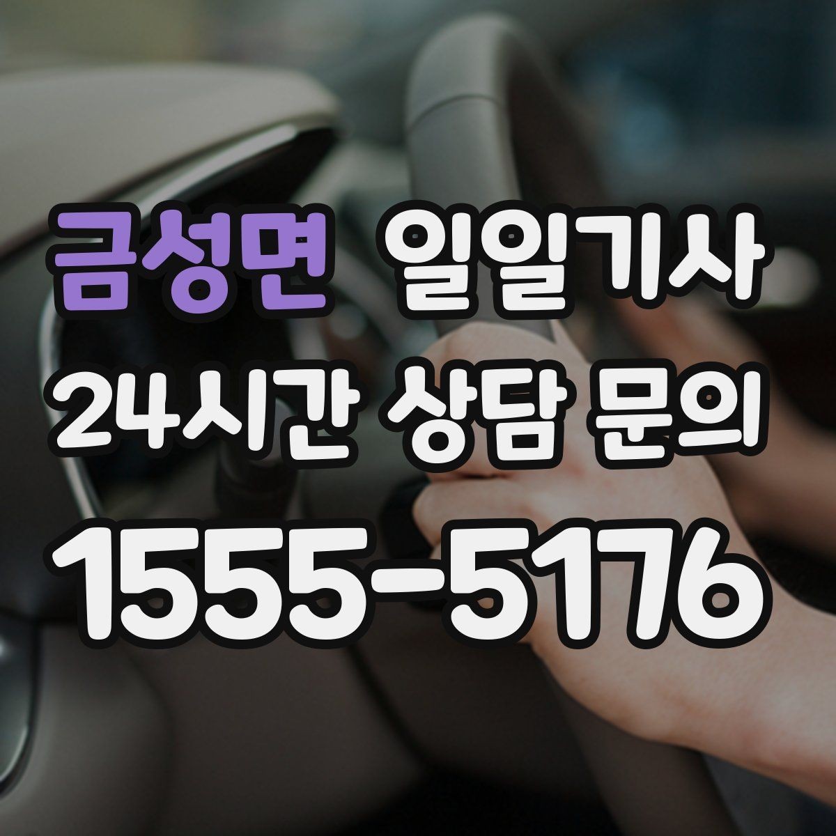 금성면 일일기사 비밀 유지 신뢰 동행