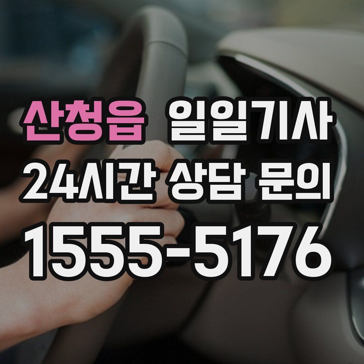 산청읍 일일기사 골프 라운드 전후 이동 편해요