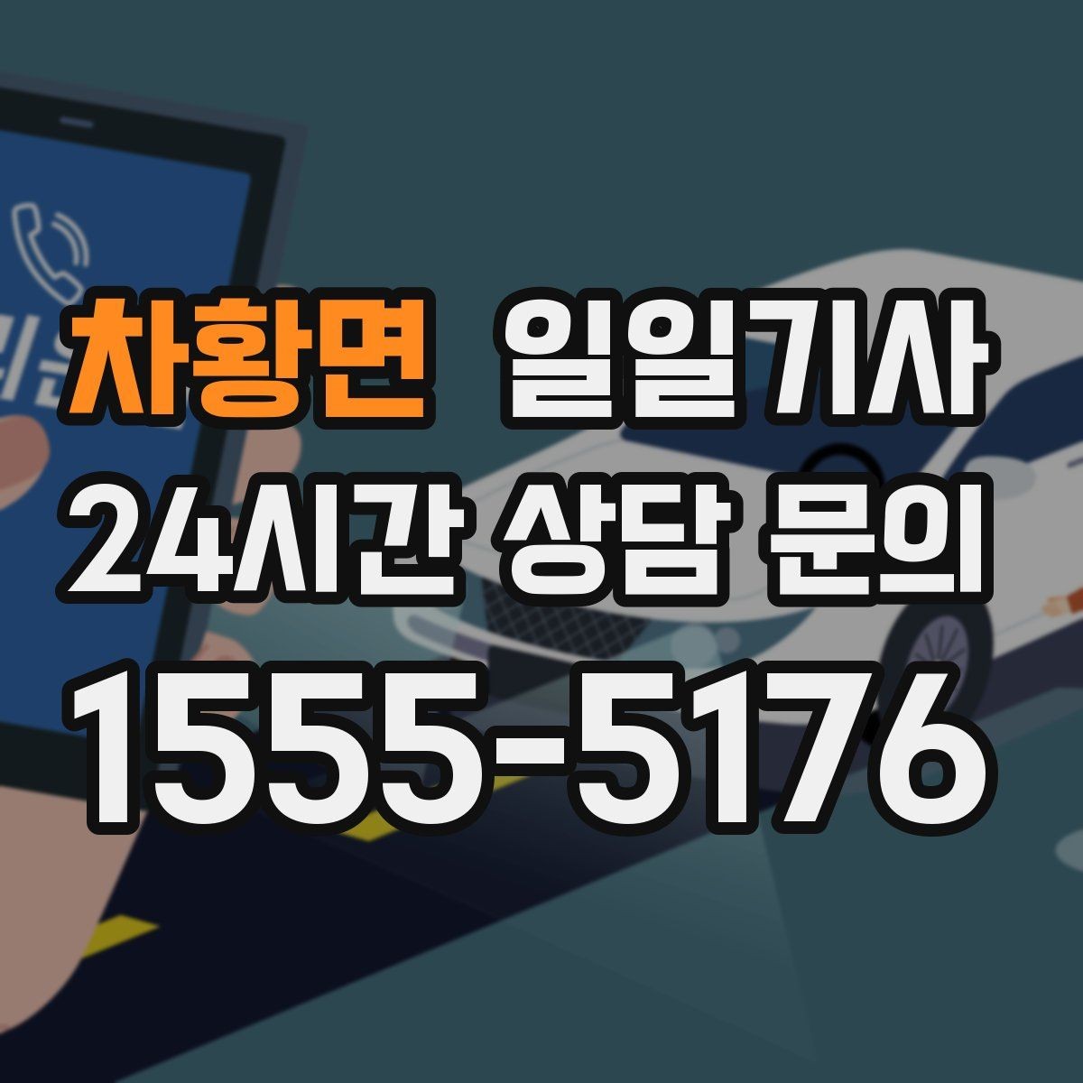 차황면 일일기사 고객 우선 순위 반영 운행