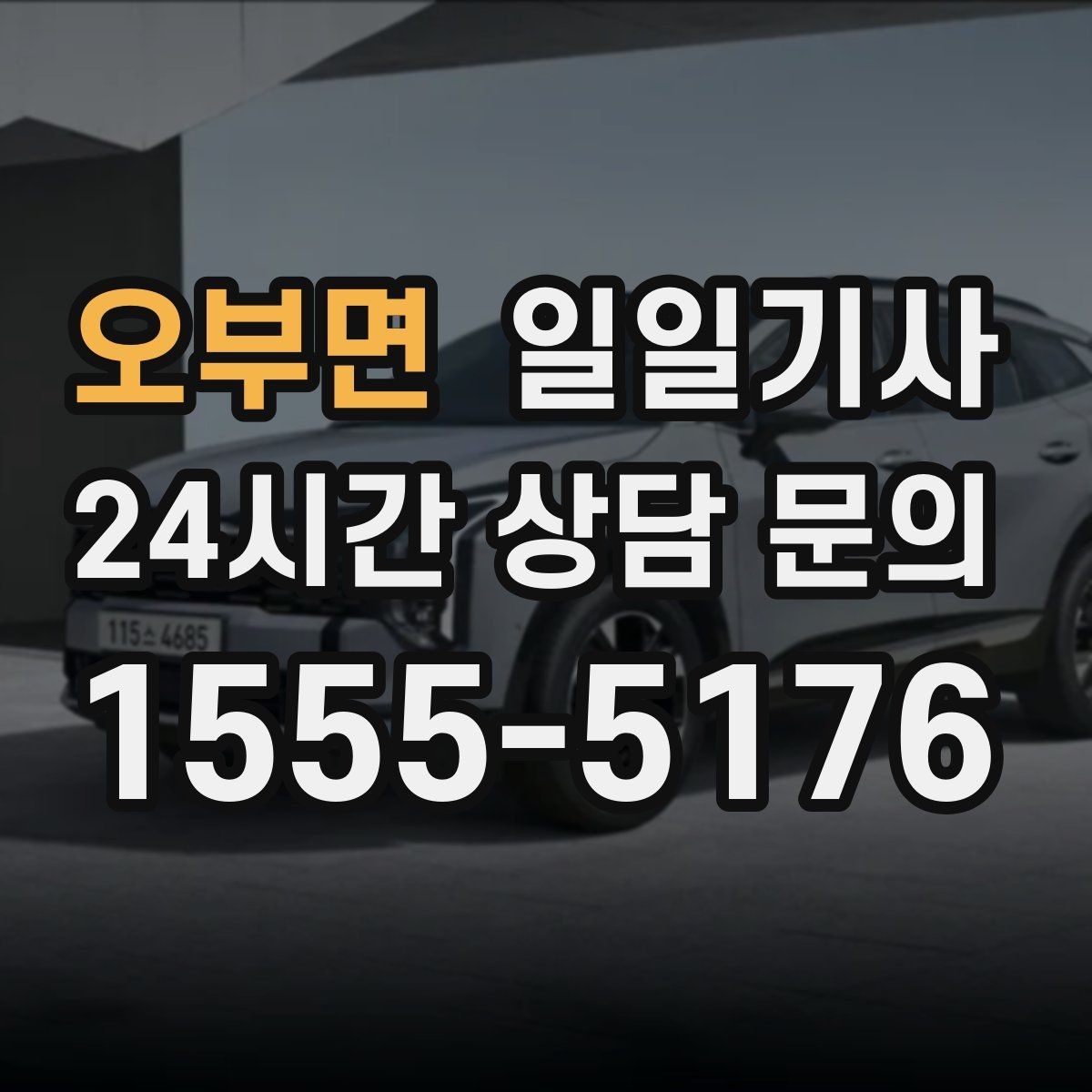 오부면 일일기사 팀의 귀가가 질서 있게 마무리되는 밤