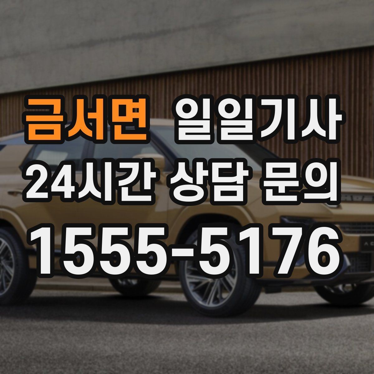 금서면 일일기사 통화 많은 날 안전 확보