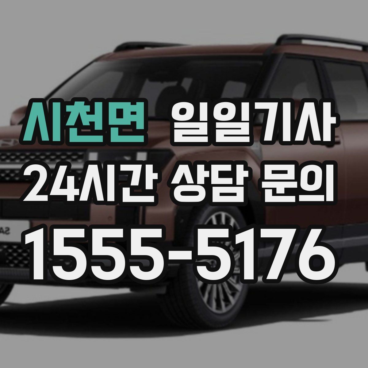 시천면 일일기사 구간 통제 유연 대응