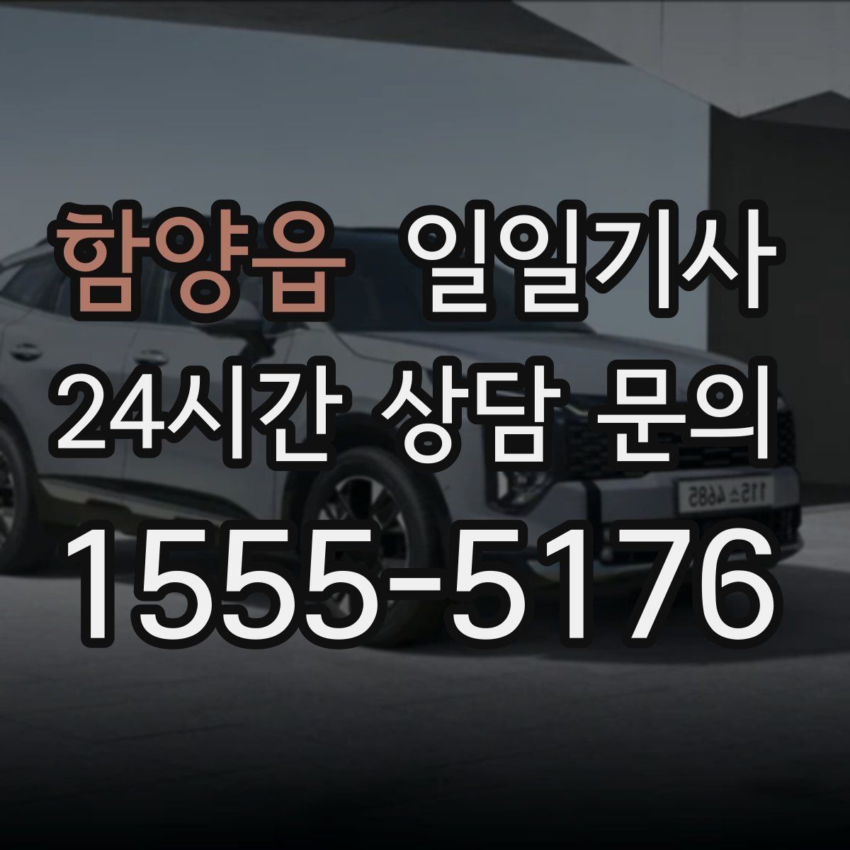 함양읍 일일기사 어린 동승자 안전 배려