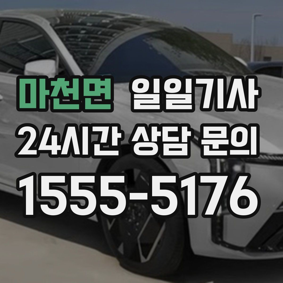 마천면 일일기사 장애 배려 넉넉한 승하차