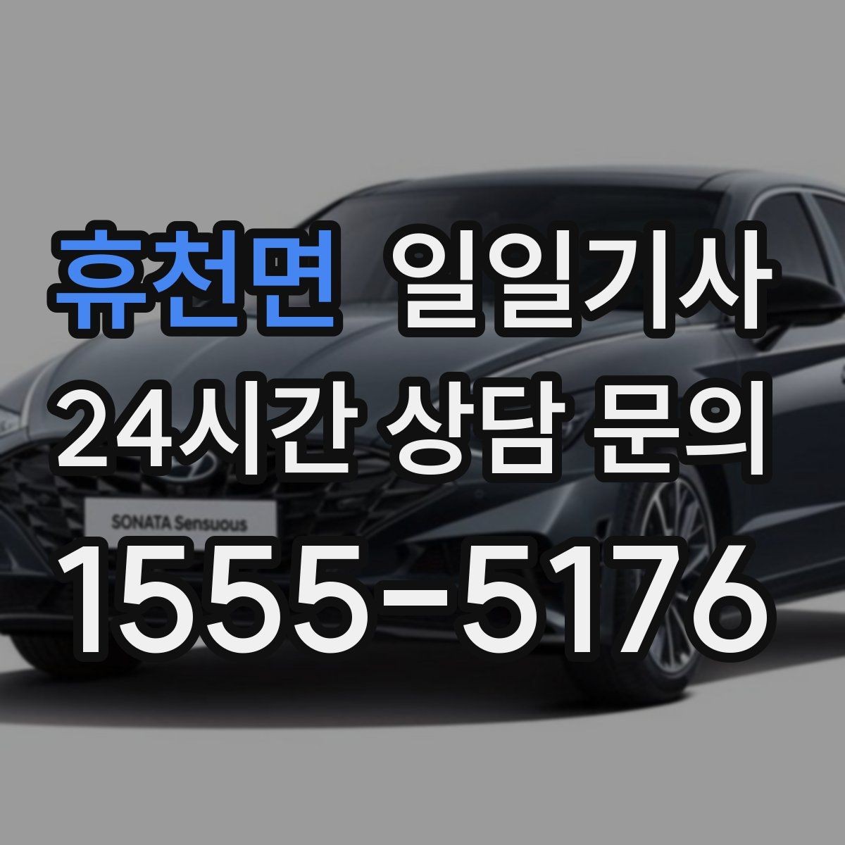 휴천면 일일기사 KTX 역 픽업 동행