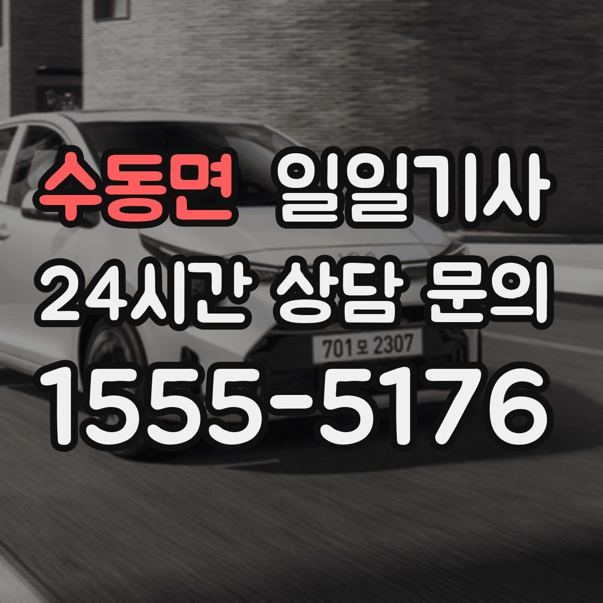 수동면 일일기사 이동과 대기 전담 지원