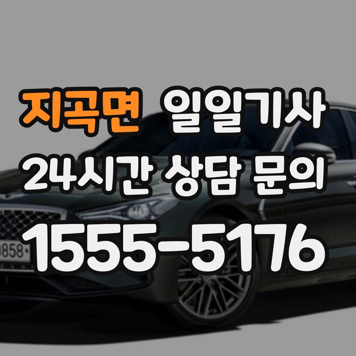 지곡면 일일기사 동승자 하차 순서 조율