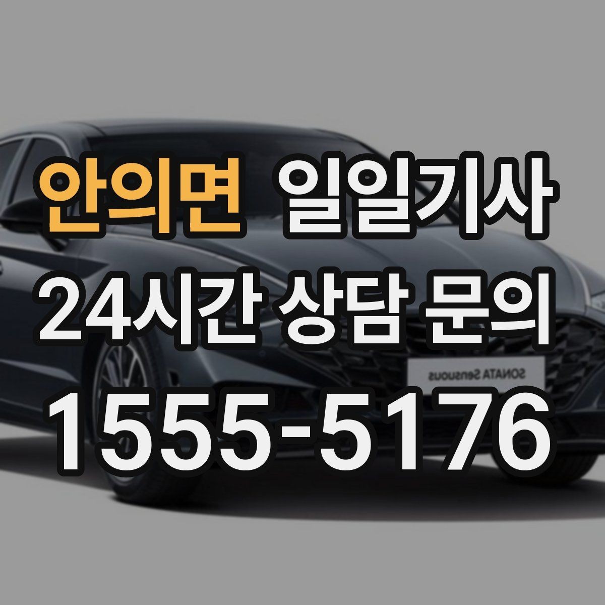 안의면 일일기사 출발 전 경로 확정 안내