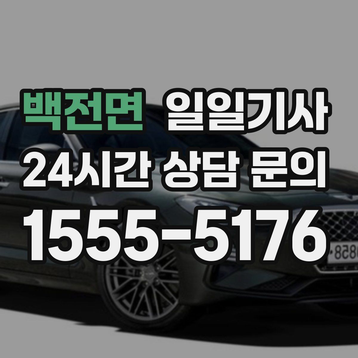 백전면 일일기사 보안이 필요한 일정에도 안심 동행