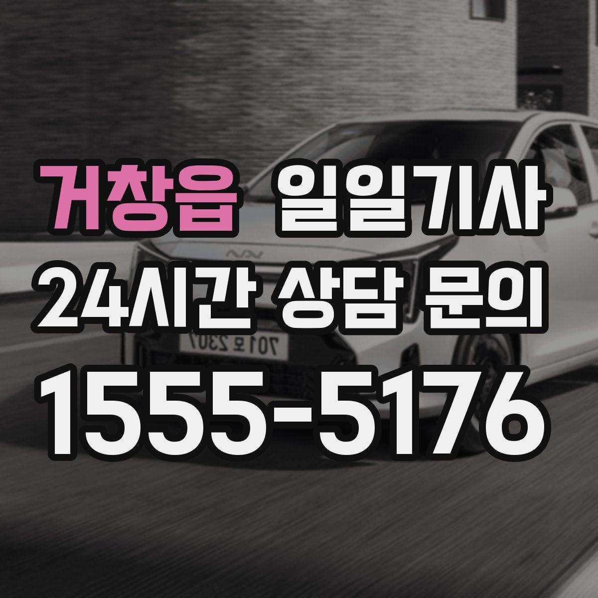 거창읍 일일기사 인접 권역 묶음 일정 최적
