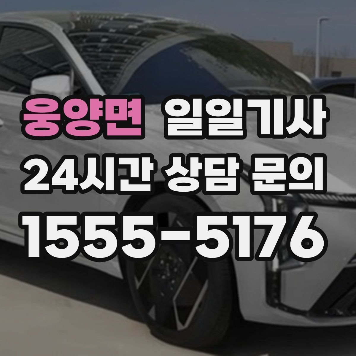 웅양면 일일기사 비 오는 날에도 안전한 귀가 동행