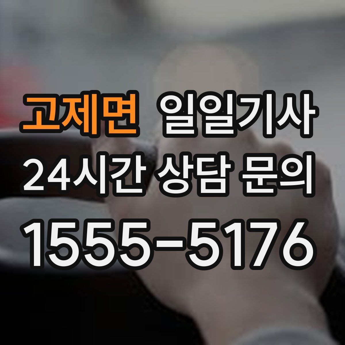 고제면 일일기사 캠퍼스 행사 혼잡 완화