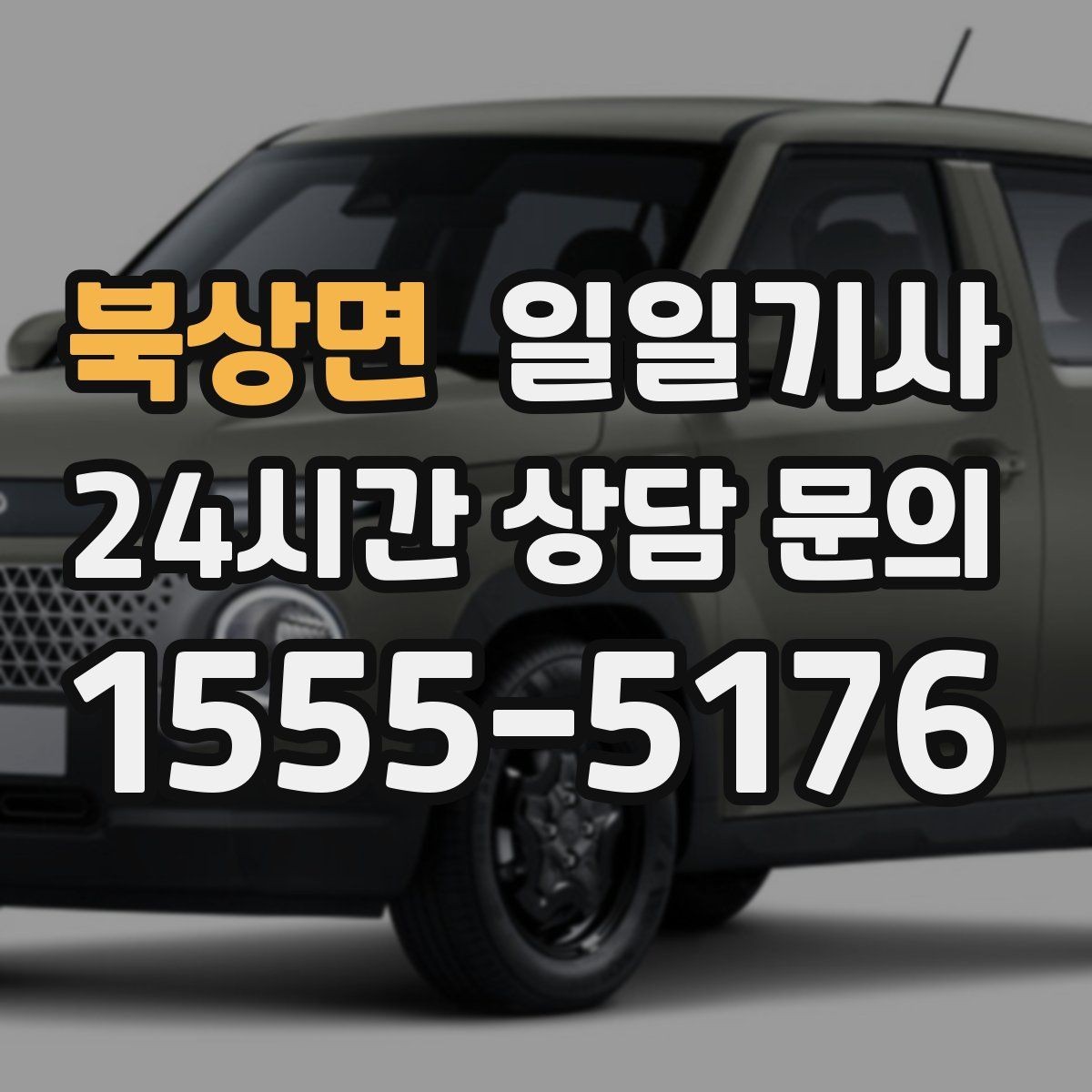 북상면 일일기사 대기와 이동 전 과정 지원