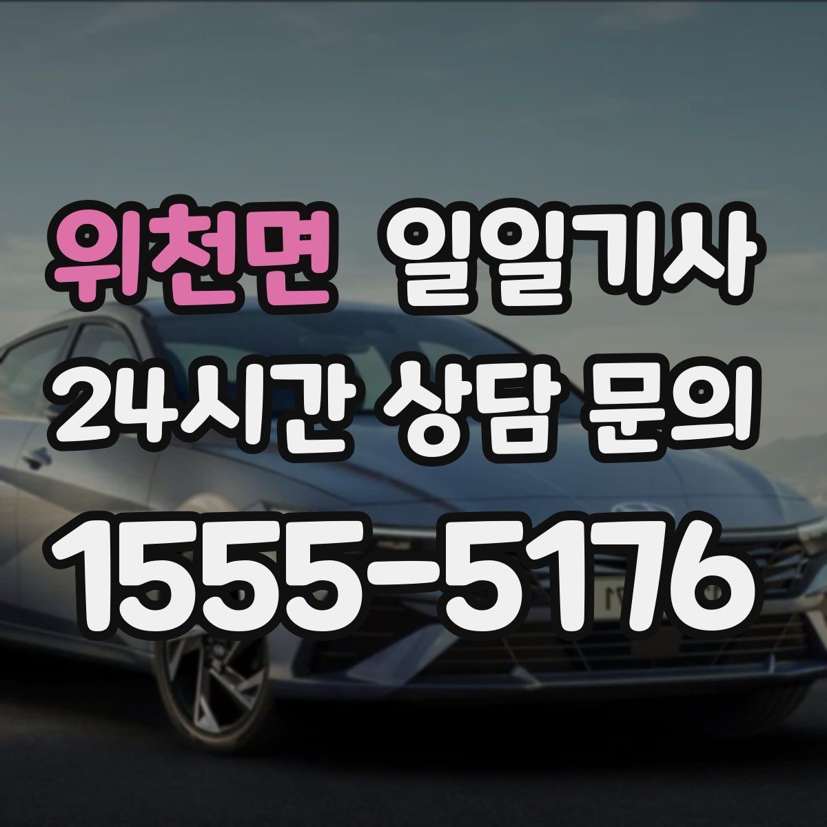 위천면 일일기사 회의실 변경에도 바로 연결돼요