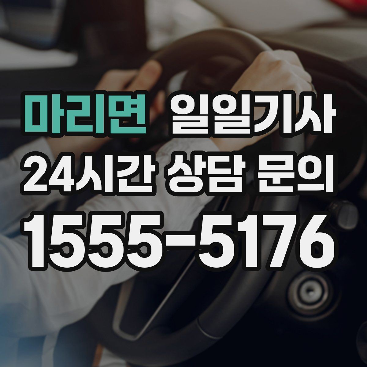 마리면 일일기사 반일 동행으로 여유를 더하다