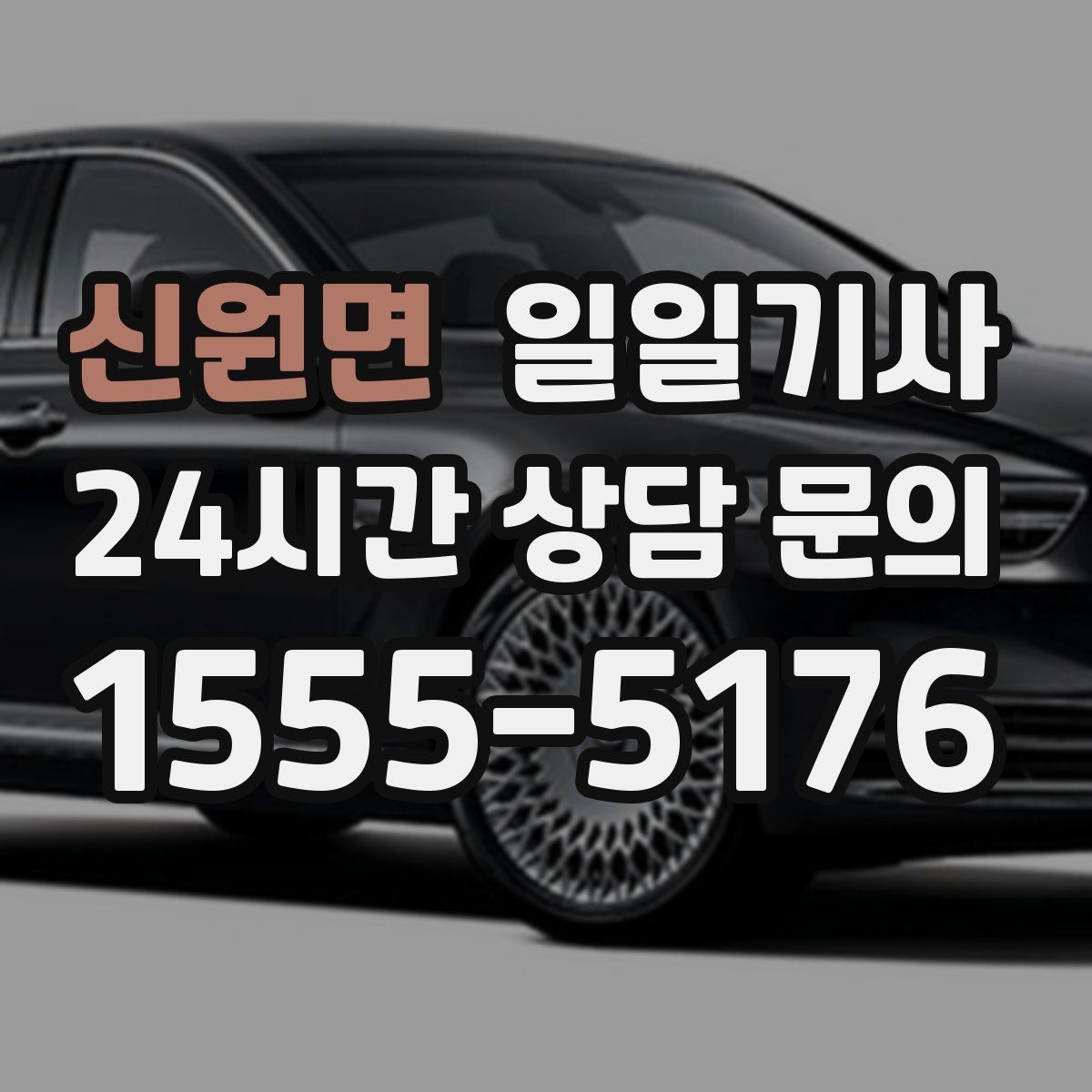 신원면 일일기사 고객 우선 순위 반영 운행