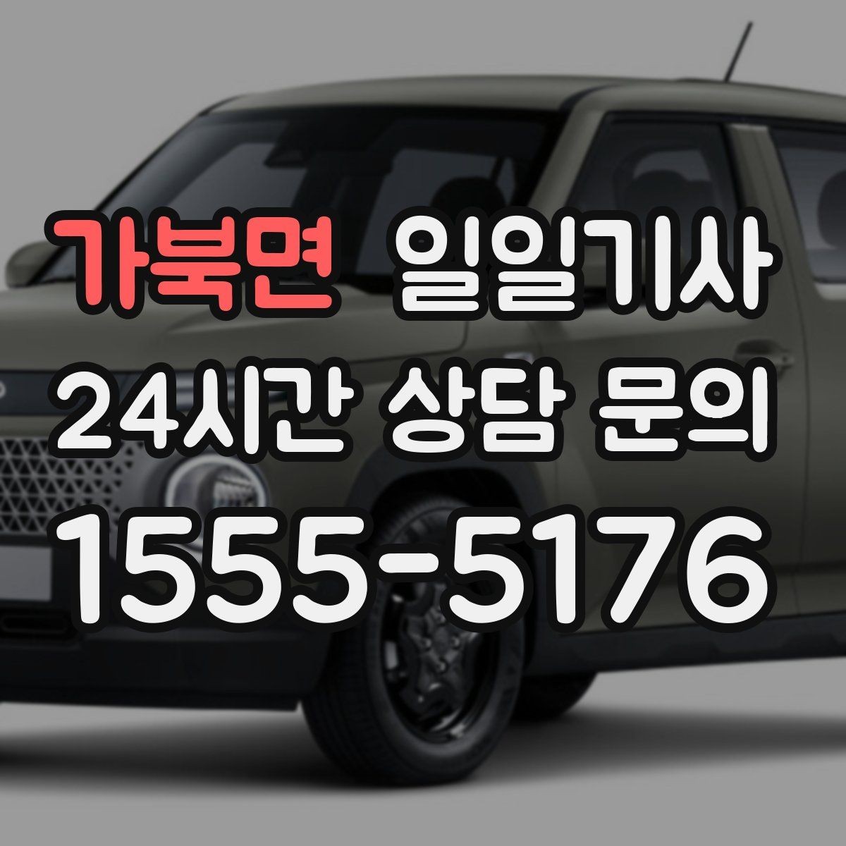 가북면 일일기사 경로 확정 후 안심 이동