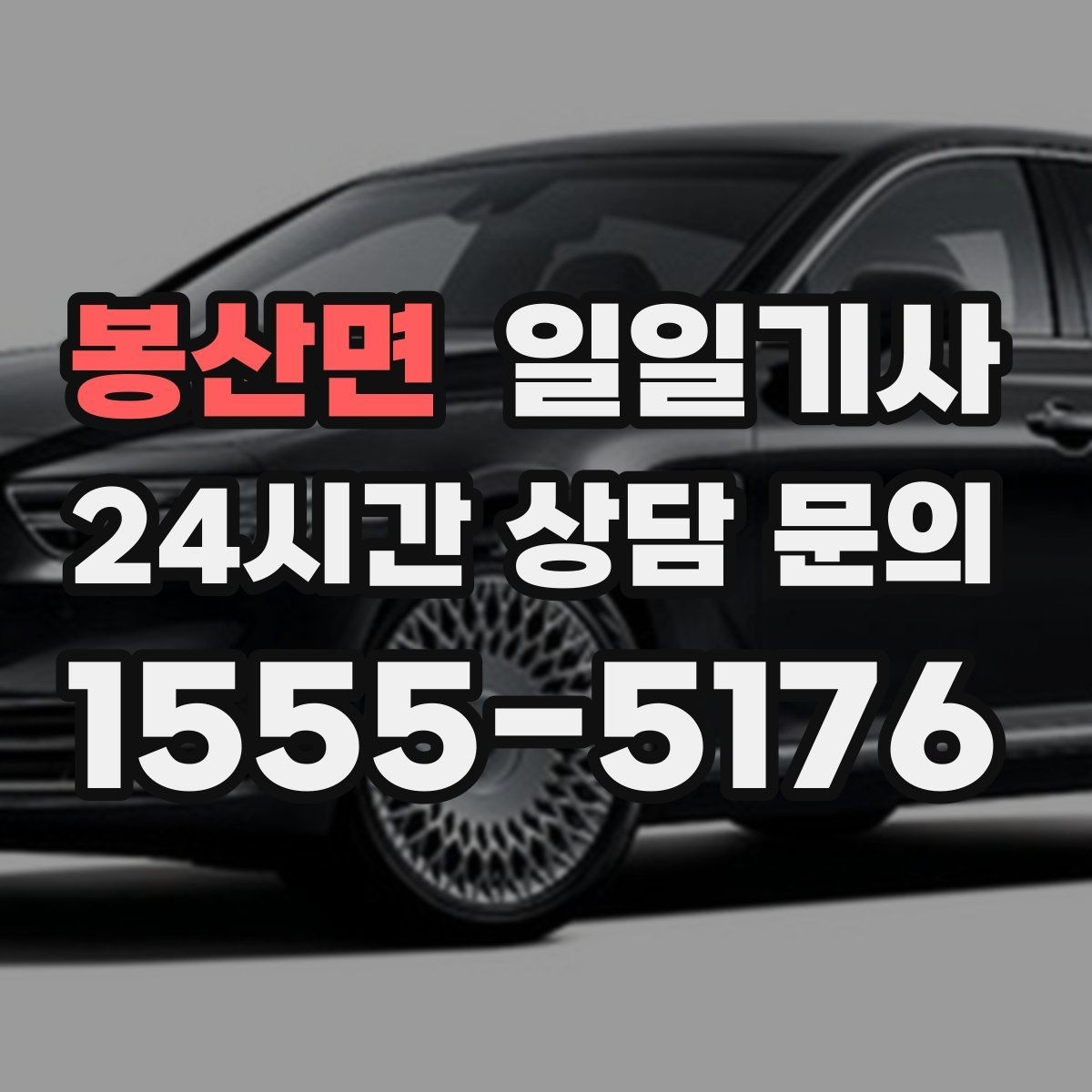 봉산면 일일기사 장거리 복귀에도 컨디션 지킴