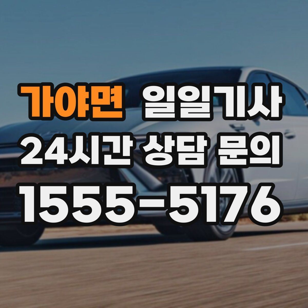 가야면 일일기사 오늘 전화로 바로 시작되는 동행
