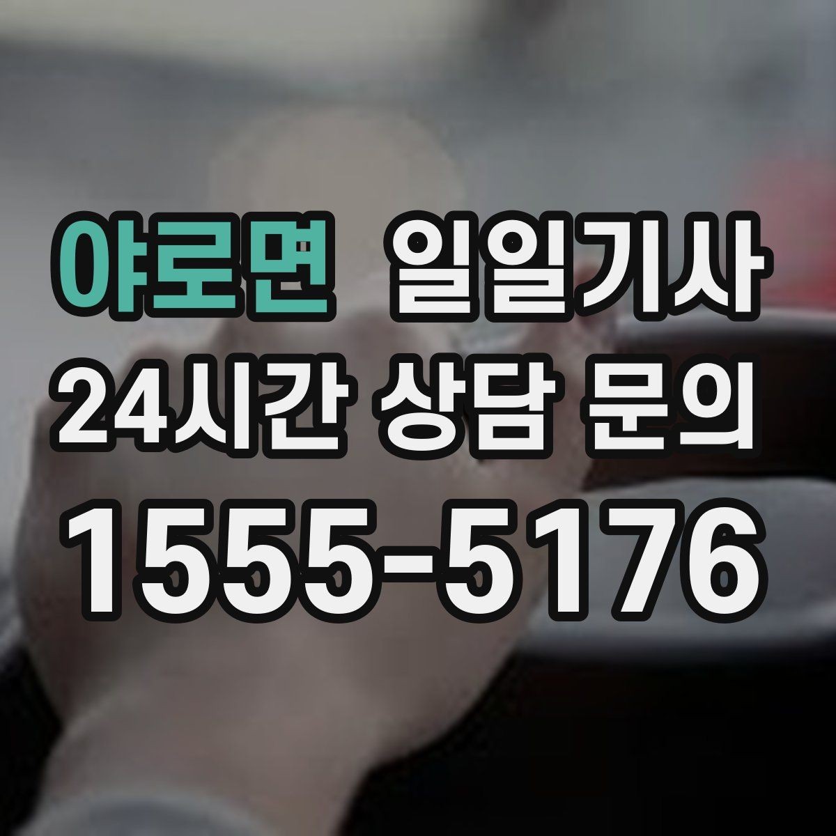 야로면 일일기사 대형 짐 이동도 걱정이 줄어요