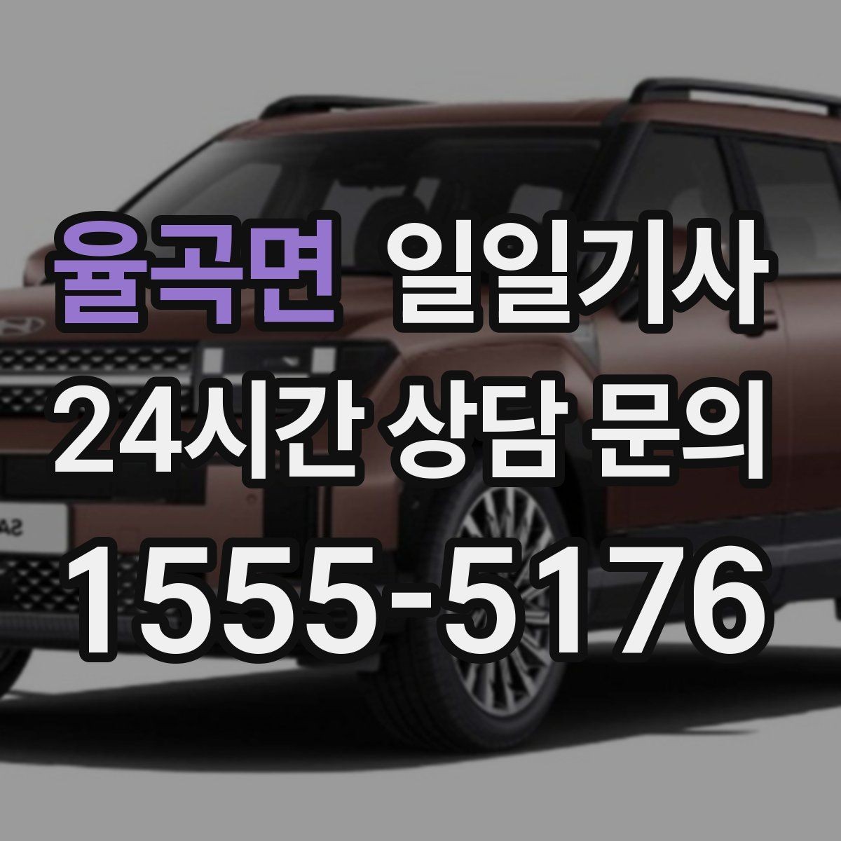 율곡면 일일기사 출발 전 경로와 금액을 확인