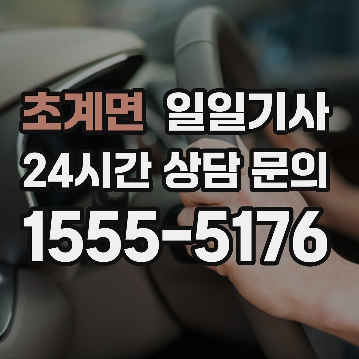 초계면 일일기사 러시아워 지연 최소화