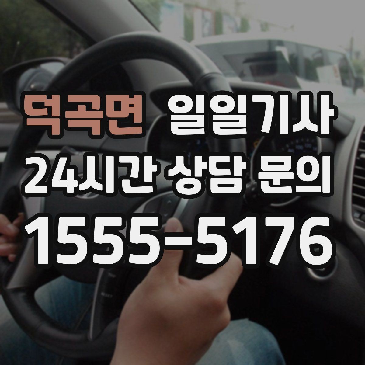 덕곡면 일일기사 심야에도 빠른 배차로 연결되는 길