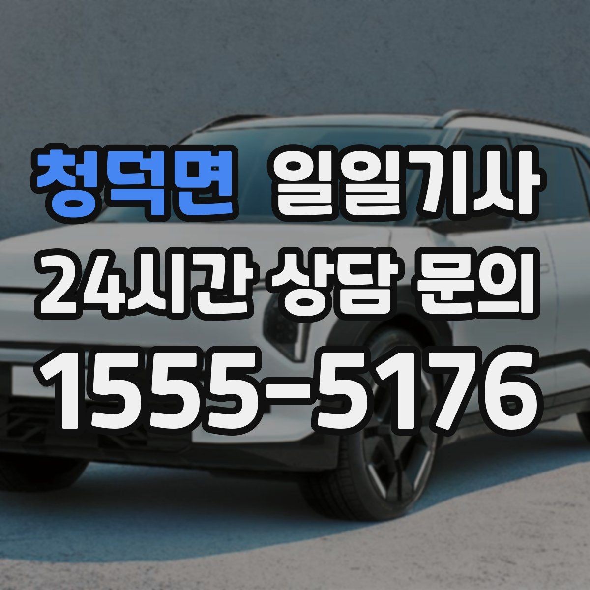 청덕면 일일기사 터미널 이동 정확 운행