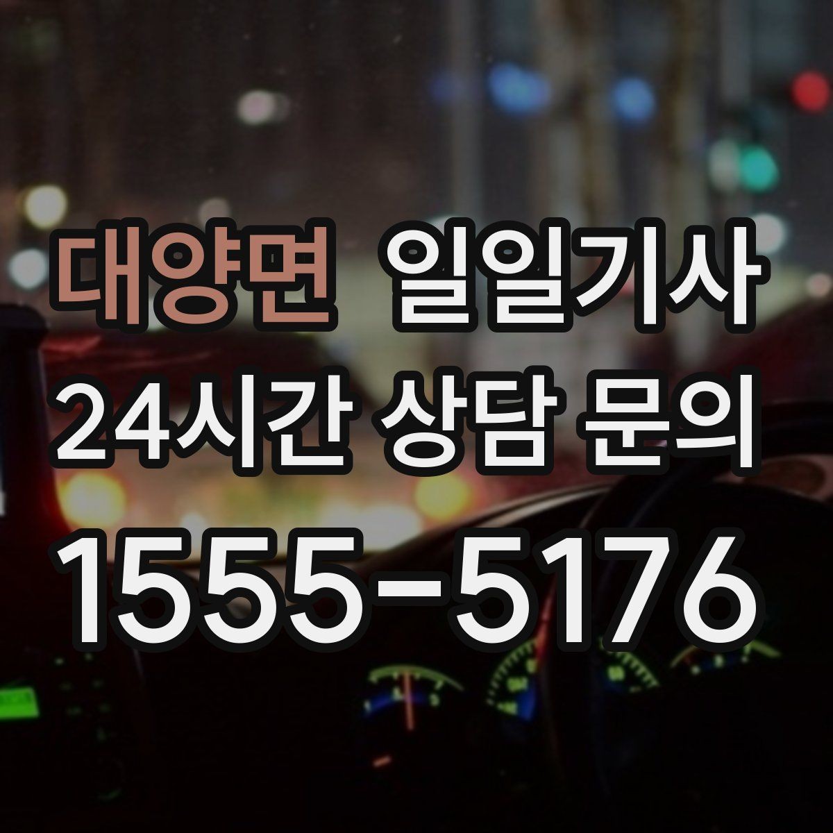 대양면 일일기사 초행길도 익숙한 듯 여유롭게