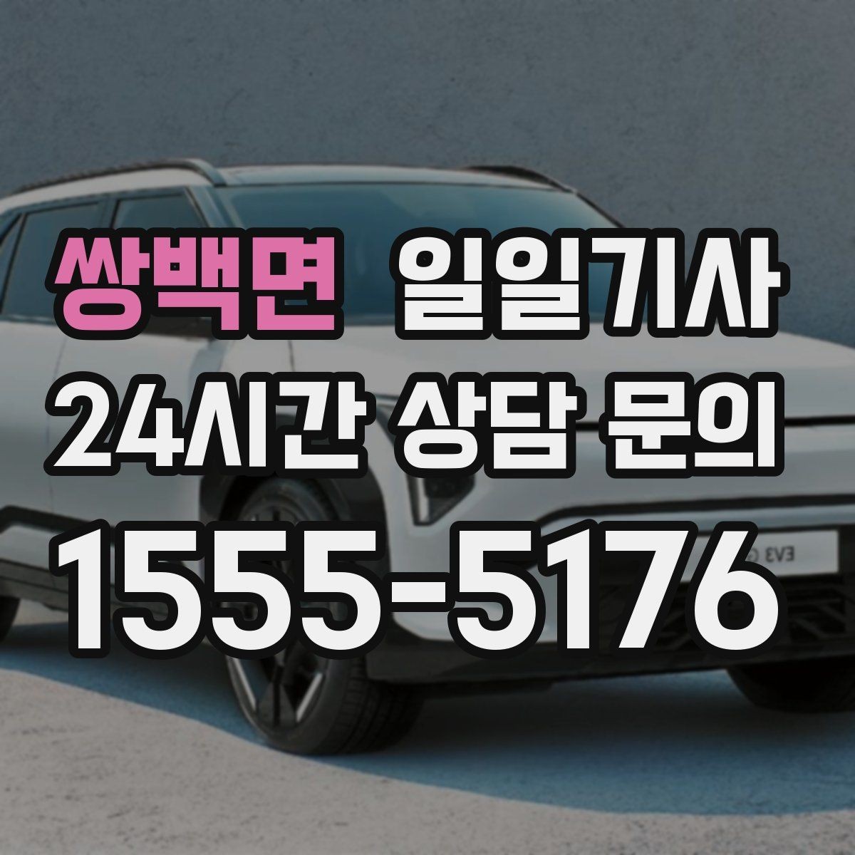 쌍백면 일일기사 왕복 예약으로 하루 동선이 단순해집니다