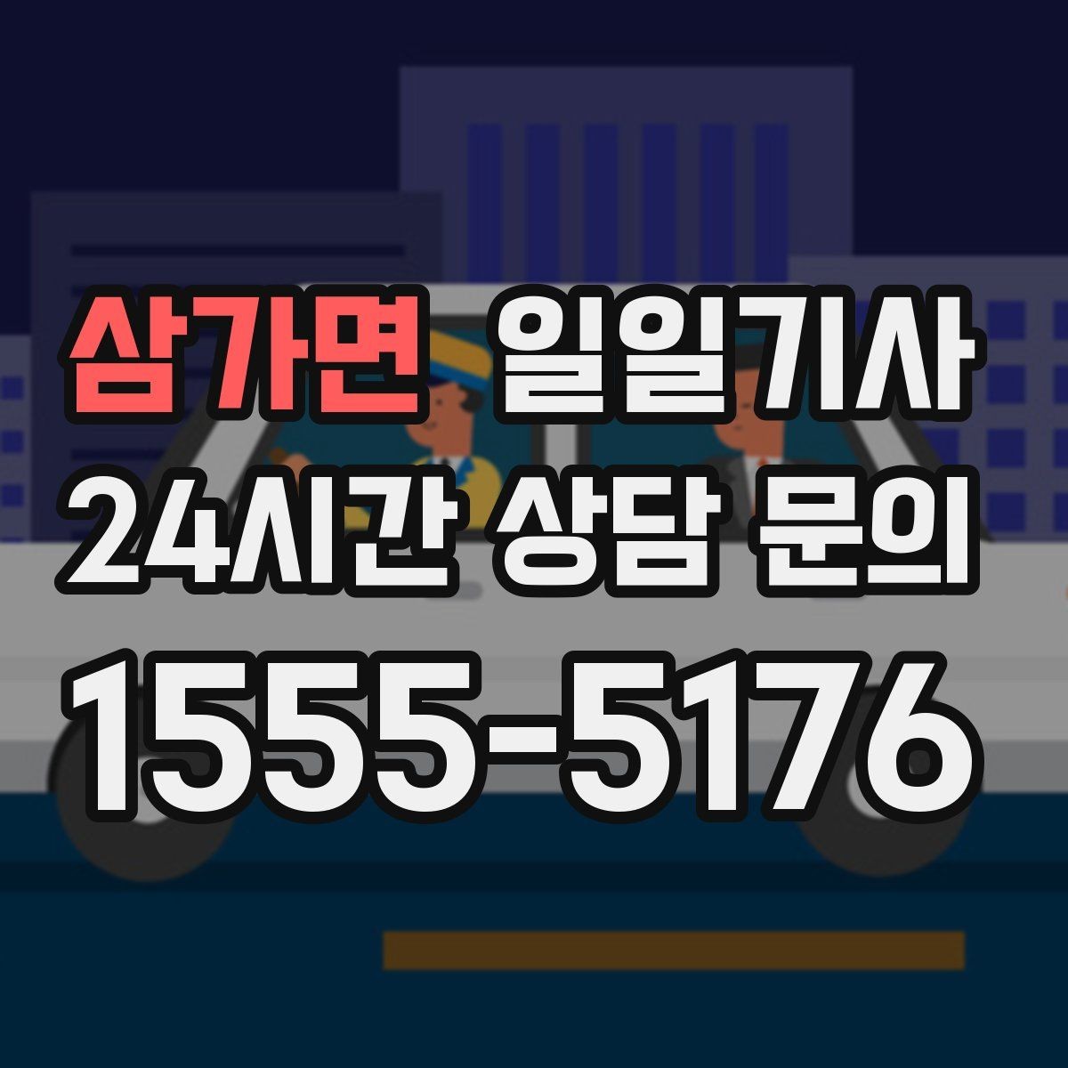 삼가면 일일기사 수하물 케어 공항 동행