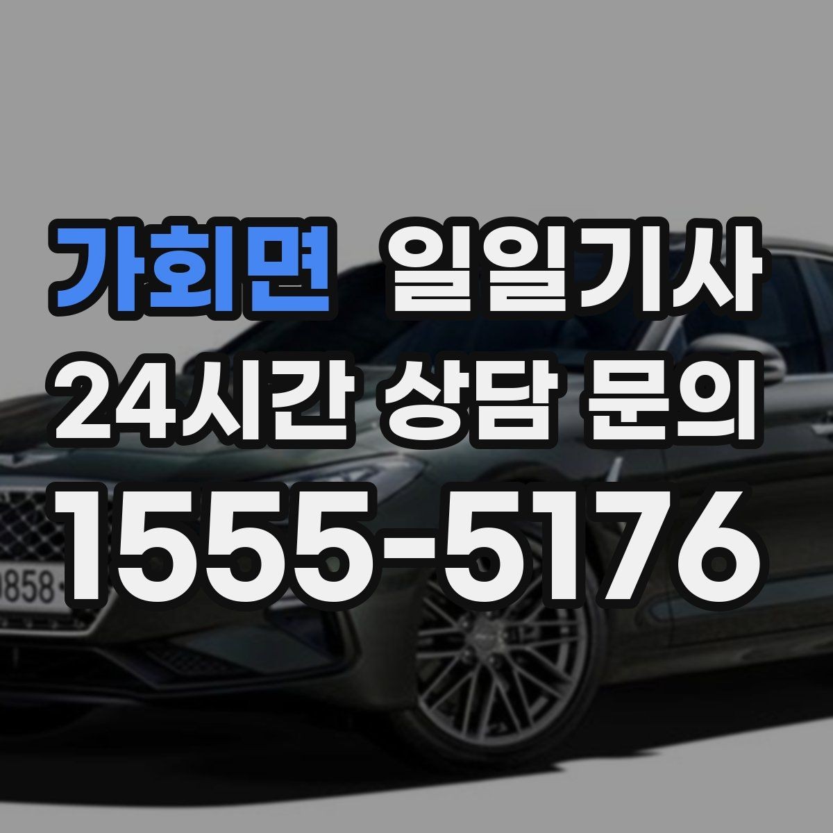 가회면 일일기사 회의 자료와 장비도 안심 이동