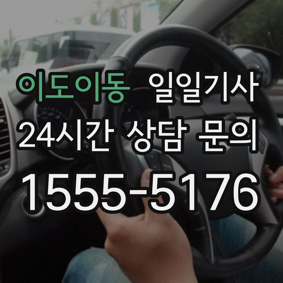 이도이동 일일기사 약속 시간에 맞춰 정시 도착
