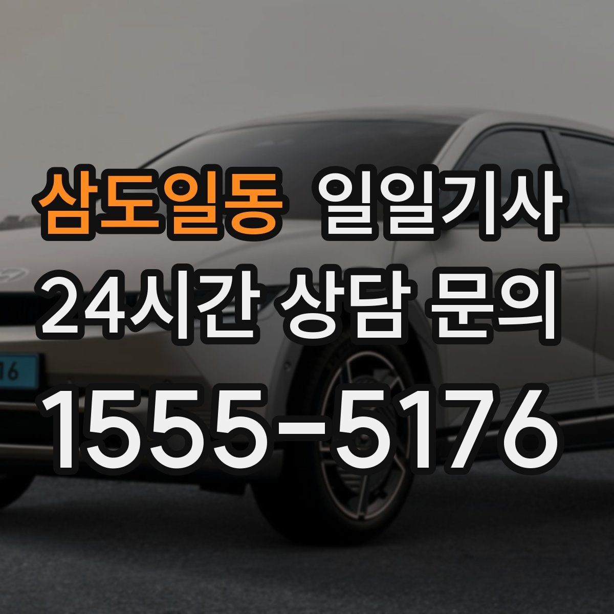 삼도일동 일일기사 귀한 시간을 지켜 드리는 이동