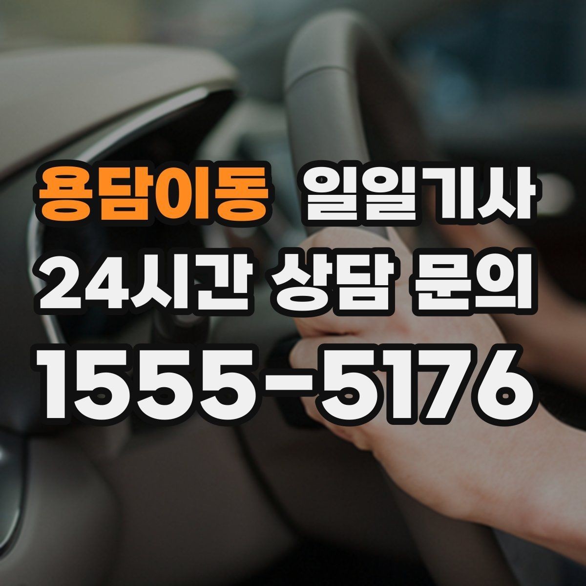 용담이동 일일기사 출발 전 경로 확정 안내