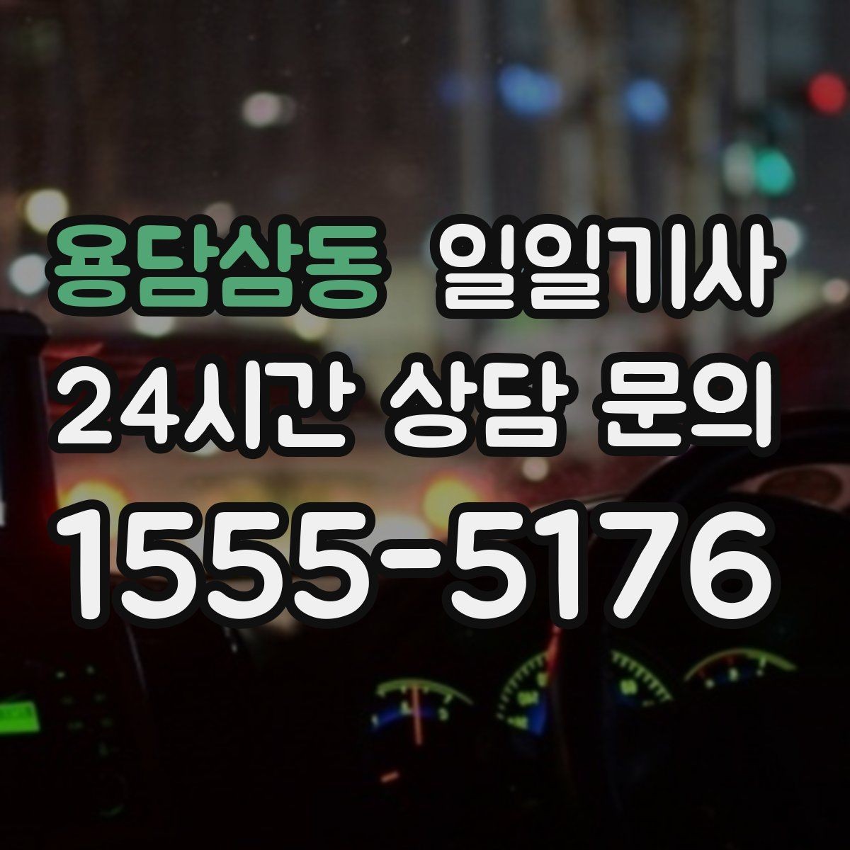 용담삼동 일일기사 전시장 차량 이동도 매끈한 하루