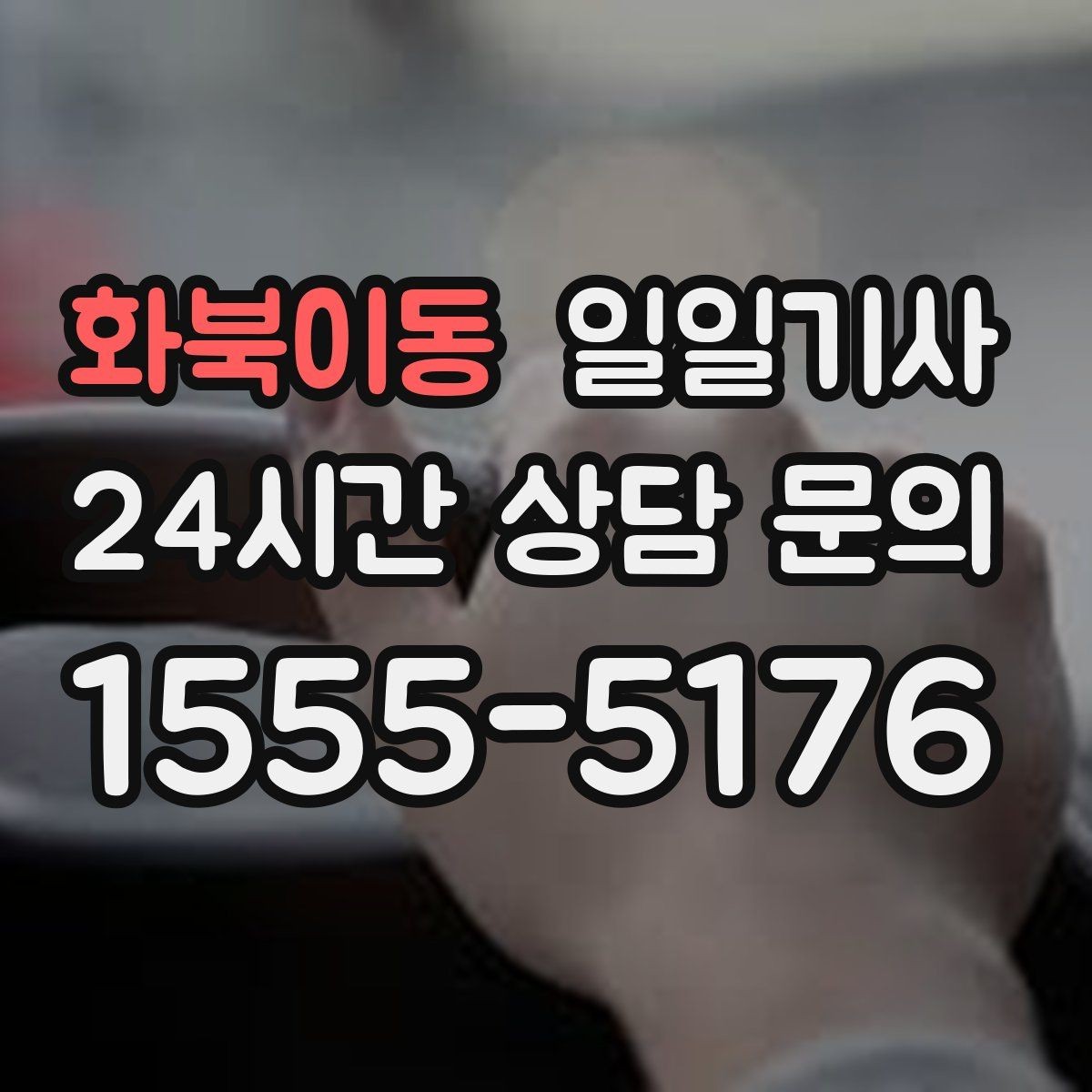 화북이동 일일기사 전시장 차량 이동도 매끈한 하루