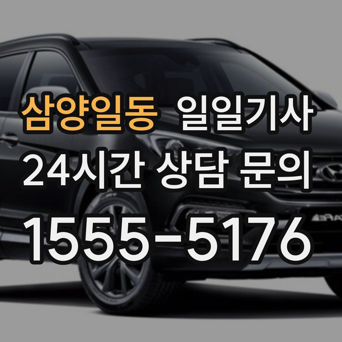 삼양일동 일일기사 첫 고객사 방문 지각 방지