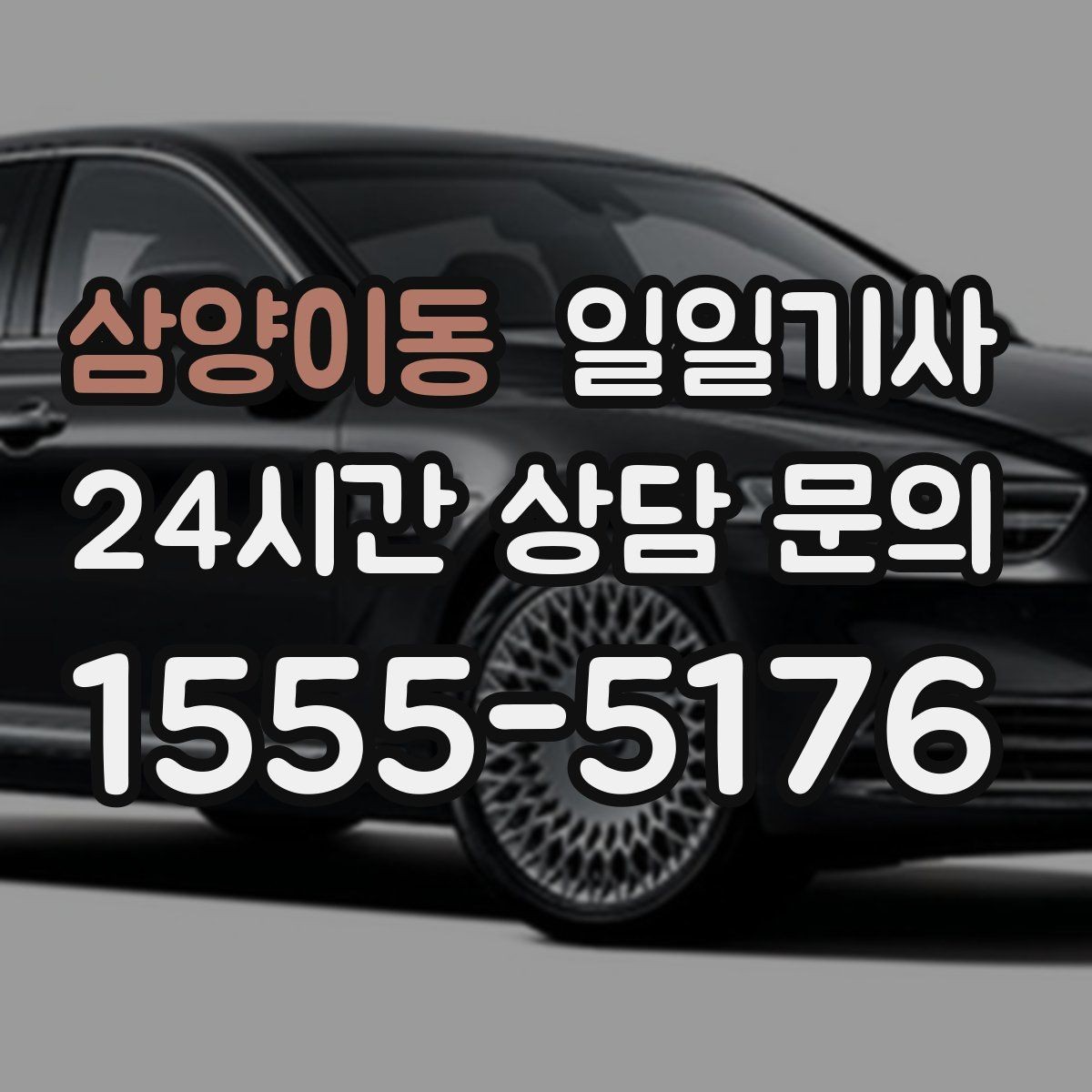 삼양이동 일일기사 공항 픽업과 미팅을 잇는 하루