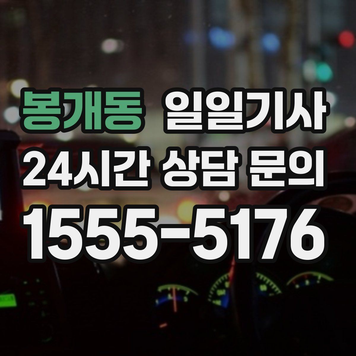 봉개동 일일기사 예약 리마인드 안내