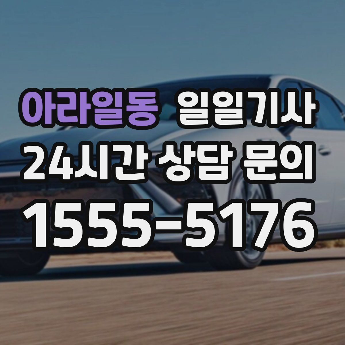 아라일동 일일기사 출발 전 예상 금액 안내
