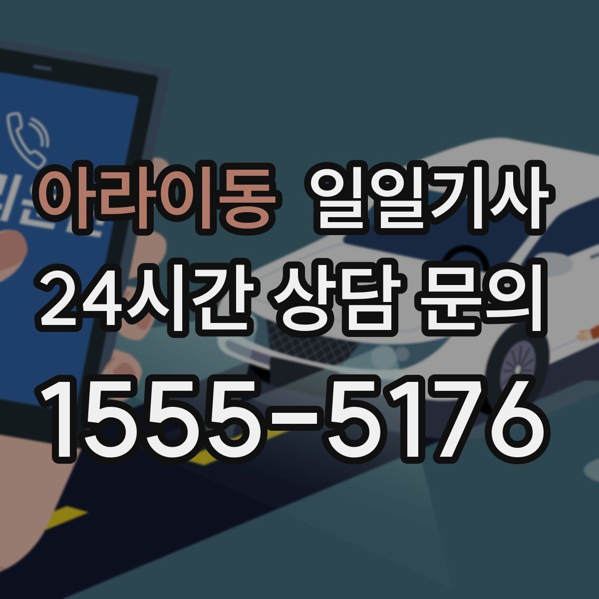 아라이동 일일기사 업무와 일상을 부드럽게 잇는 하루