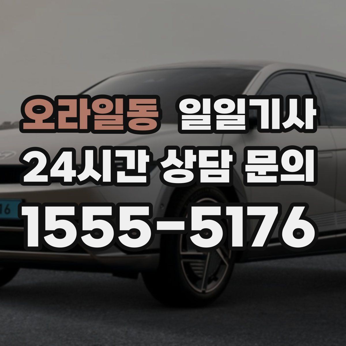 오라일동 일일기사 골프 라운드 전후 이동을 책임