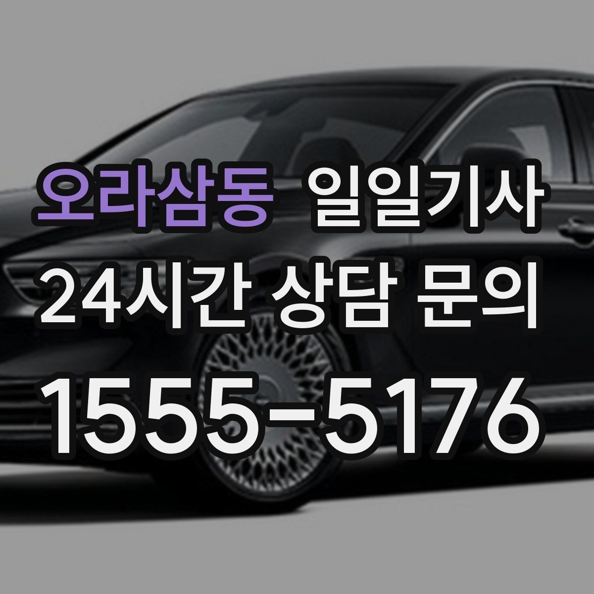 오라삼동 일일기사 조명이 밝은 장소 승하차로 밤길이 든든합니다