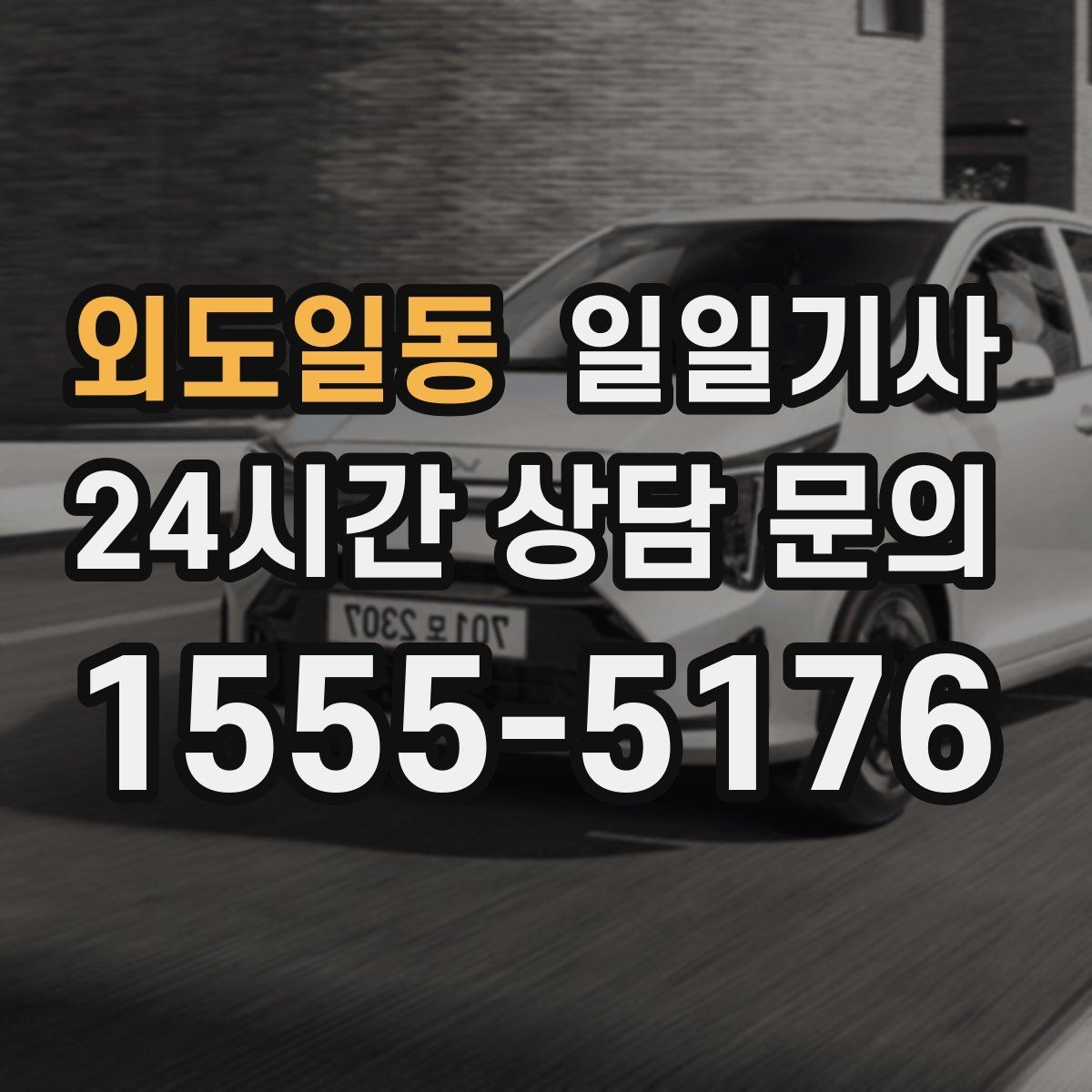 외도일동 일일기사 지정 하차로 동선이 정돈되는 밤