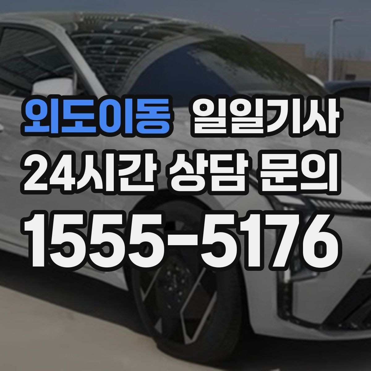 외도이동 일일기사 당일 배차 신속 진행