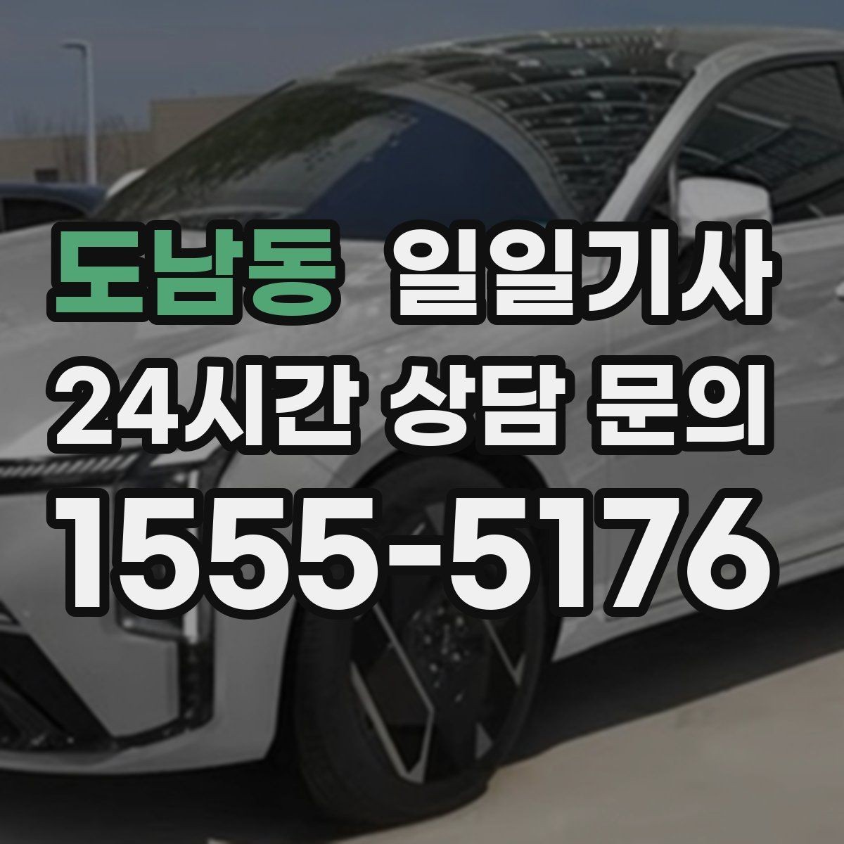 도남동 일일기사 영업 라운드 효율 극대화