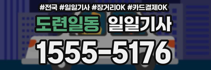 도련일동 일일기사