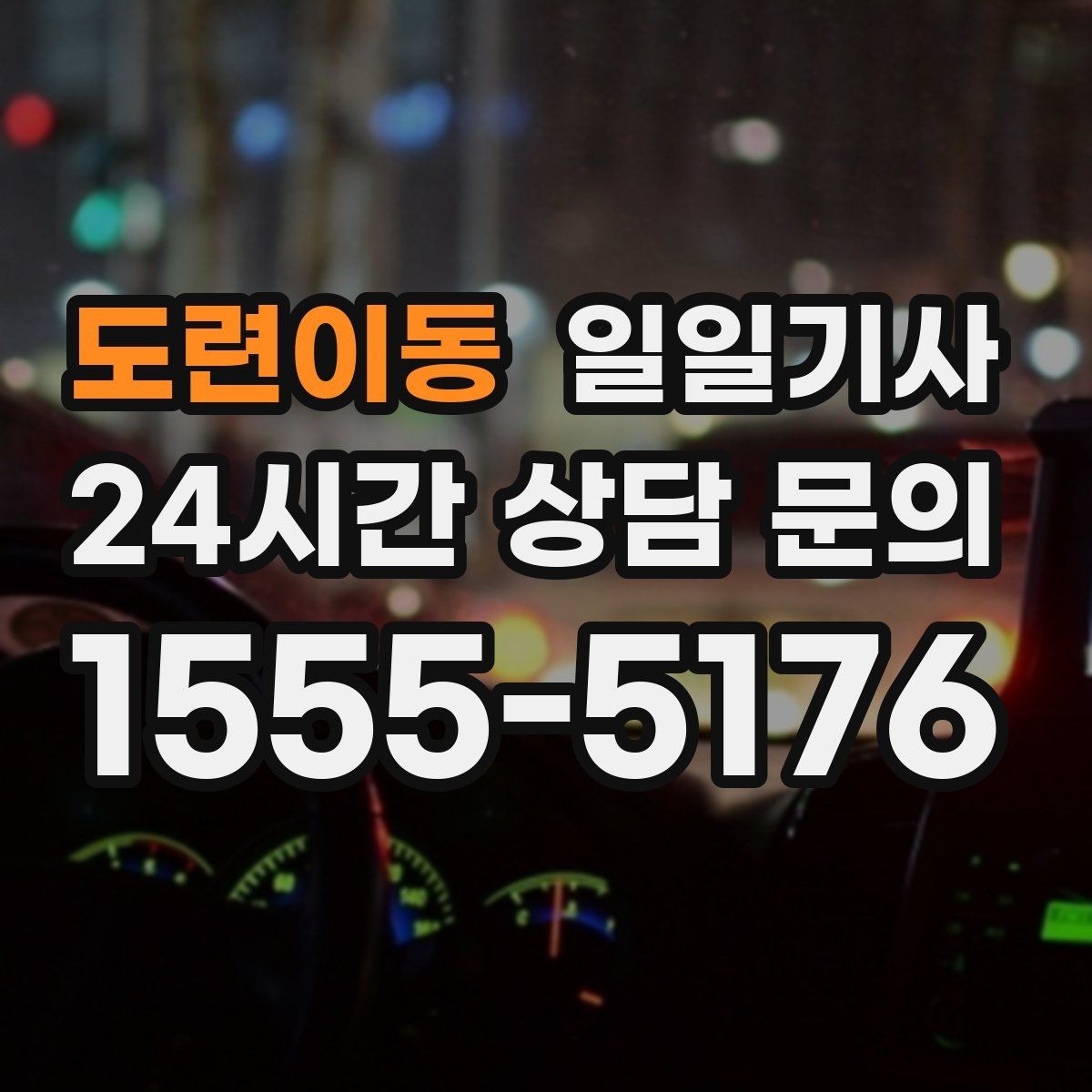 도련이동 일일기사 전화 연결 바로 배정